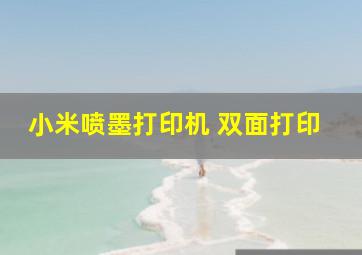 小米喷墨打印机 双面打印